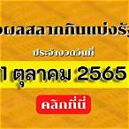 ตรวจสลากกินแบ่งรัฐบาล 1 ตุลาคม 2565